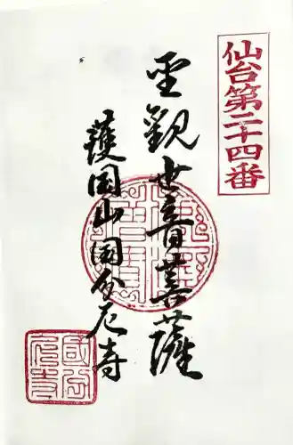 国分尼寺の御朱印