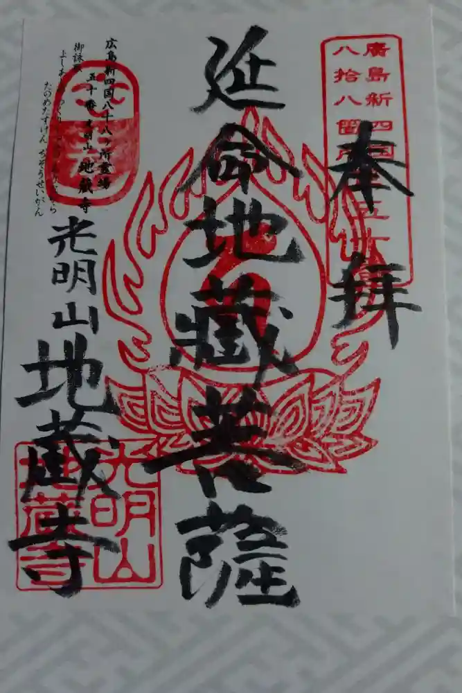 地蔵寺の御朱印