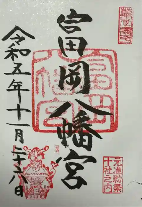 富岡八幡宮の御朱印
