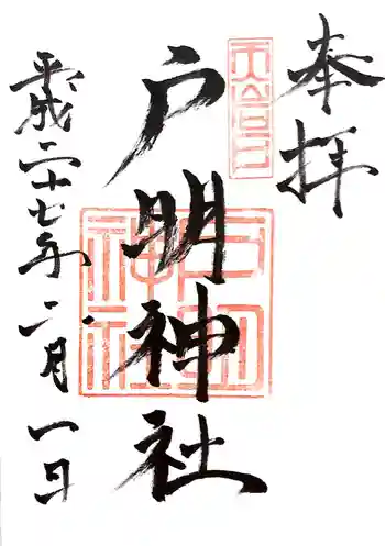 戸明神社の御朱印 2015年02月