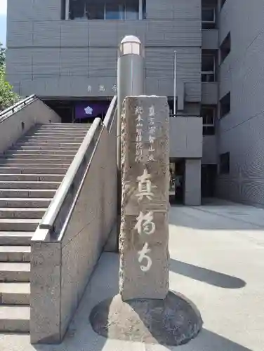 真福寺(東京都)