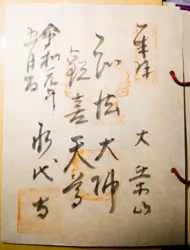 永代寺の御朱印