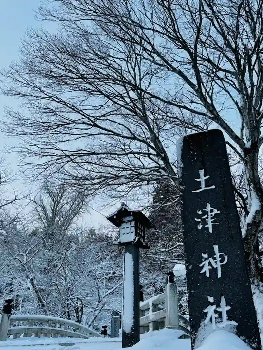 土津神社|こどもと出世の神さま(福島県)