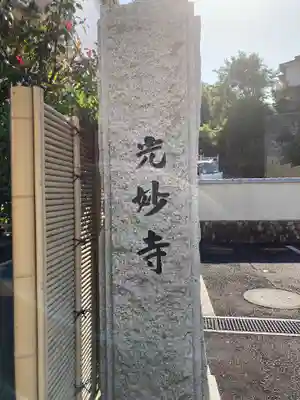 光妙寺(神奈川県)