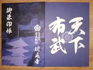 総見寺の御朱印帳2023-11-19 00:00:00 +0900