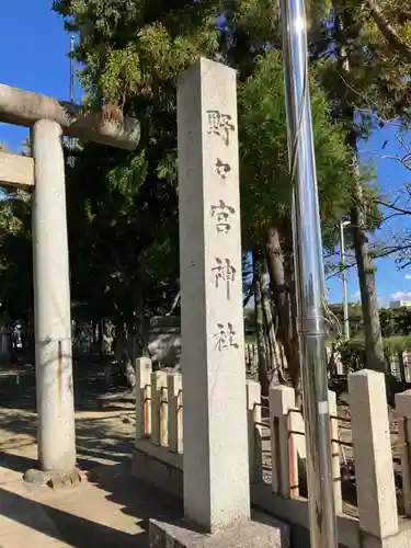 野々宮神社(岐阜県)