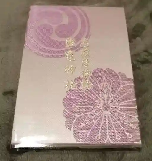 志波彦神社・鹽竈神社の御朱印帳