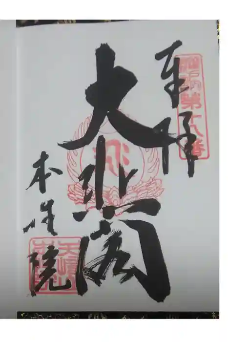 本性院の御朱印