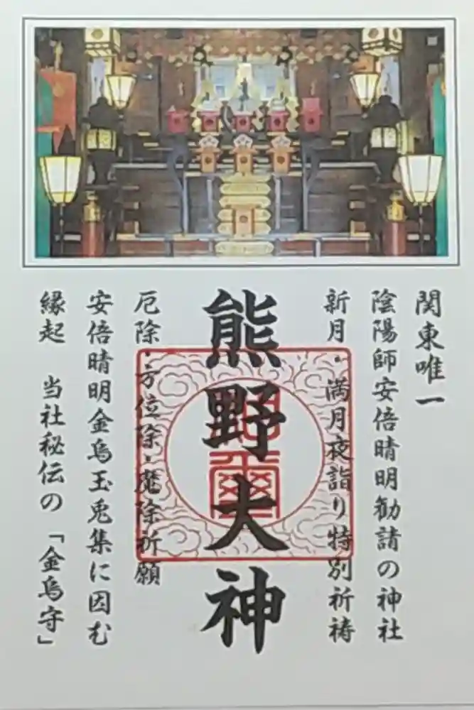 五方山熊野神社の御朱印