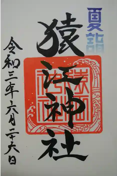 猿江神社の御朱印