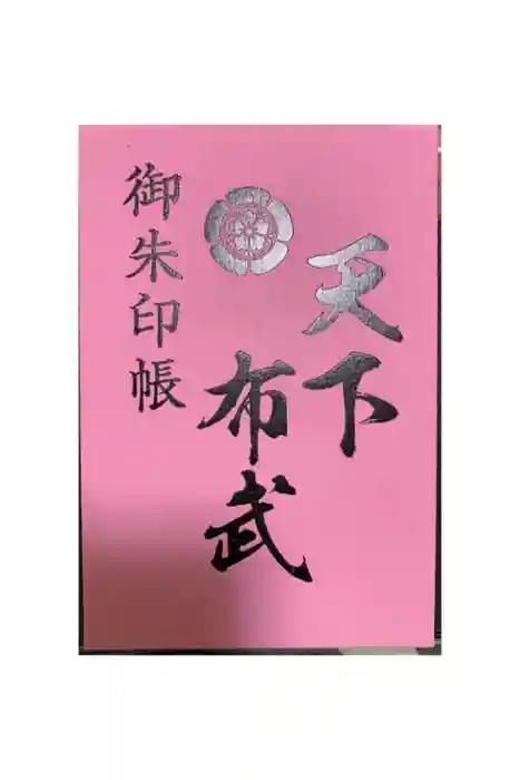 建勲神社の御朱印帳