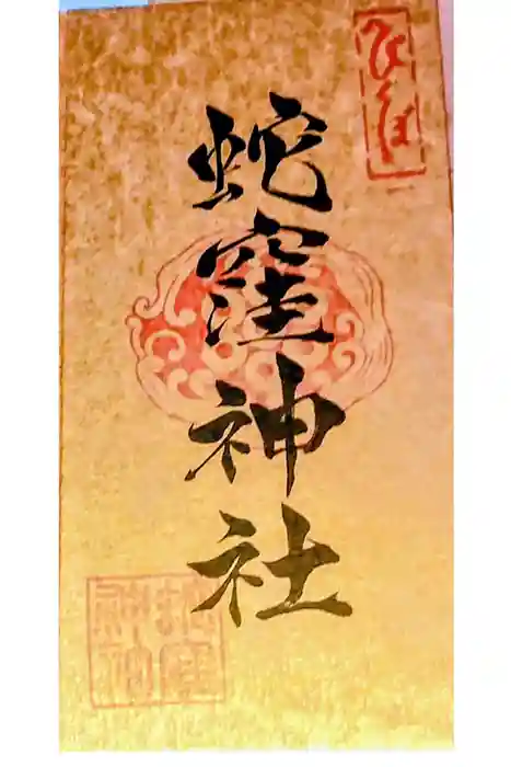 蛇窪神社の御朱印