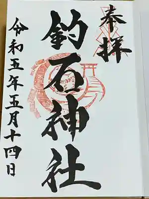 釣石神社(宮城県)