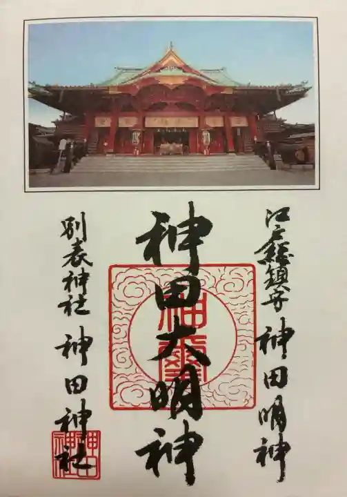 神田神社(神田明神)の御朱印