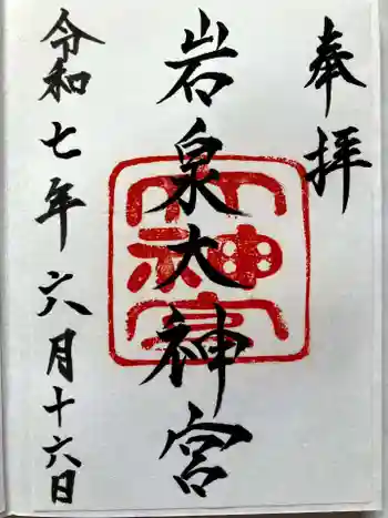 岩泉大神宮の御朱印 2025年06月