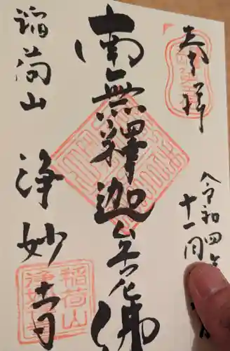 浄妙寺の御朱印