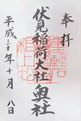 伏見稲荷大社 奥社奉拝所(京都府)