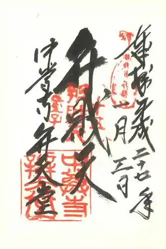 中尊寺の御朱印