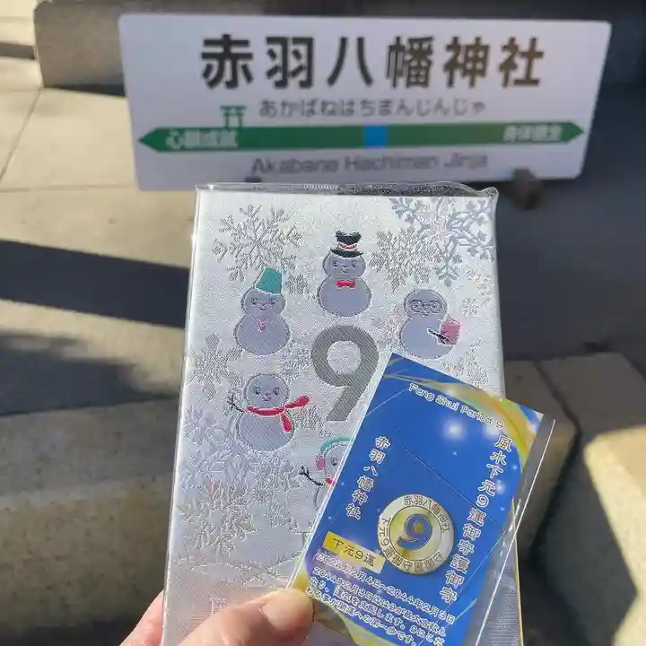 赤羽八幡神社(東京都)