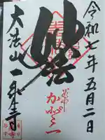 一乗寺の御朱印