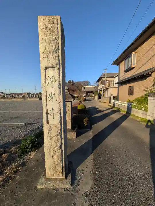 成就院浄光寺(埼玉県)