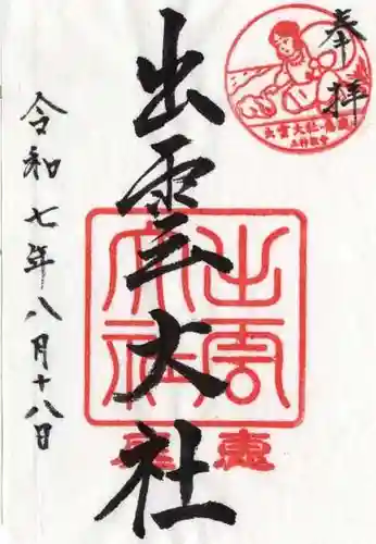 出雲大社三神教会の御朱印