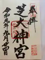 芝大神宮の御朱印