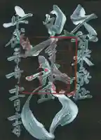 久留米宗社 日吉神社の御朱印