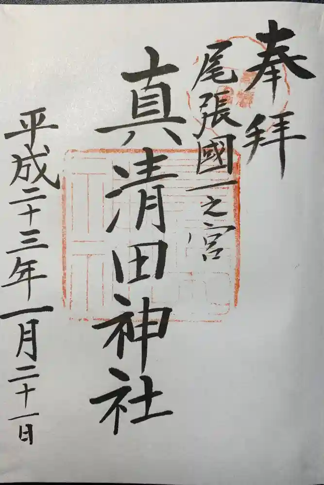 真清田神社の御朱印