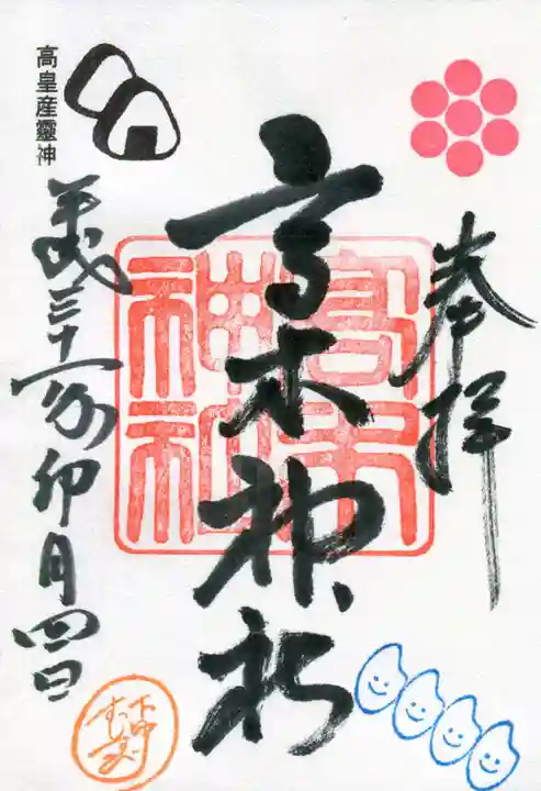 高木神社の御朱印