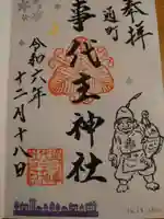 事代主神社の御朱印