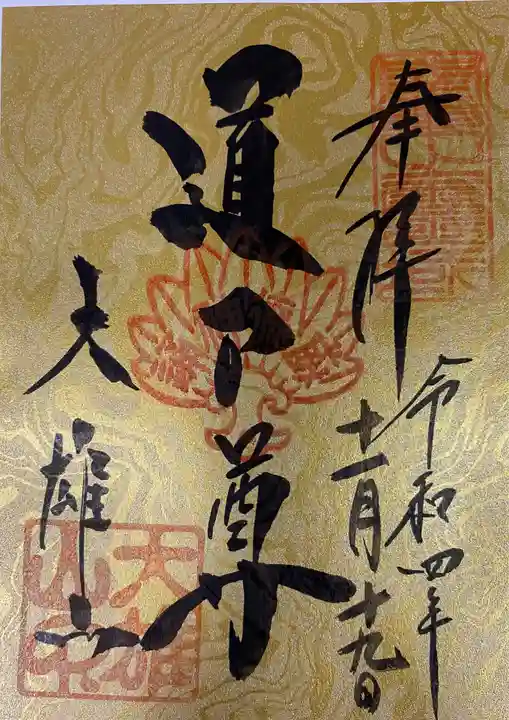 最乗寺(道了尊)の御朱印