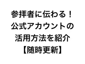 公式アカウントの活用方法を解説！準備編や情報発信編など3ステップに分けて紹介