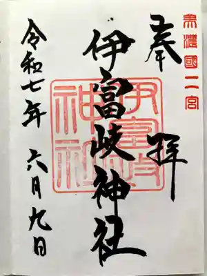 伊富岐神社の御朱印