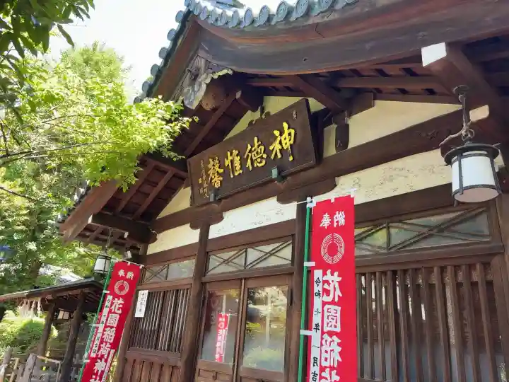 花園稲荷神社(東京都)