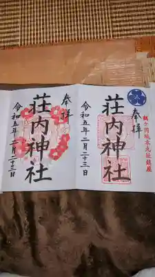 荘内神社の御朱印