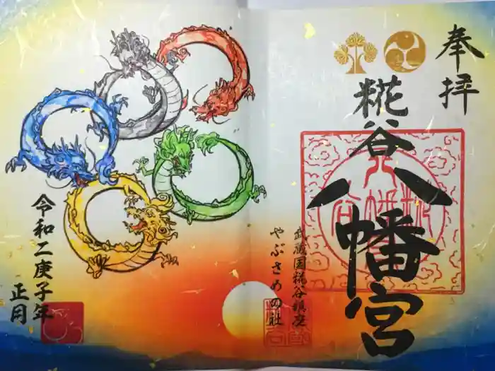 糀谷八幡宮の御朱印