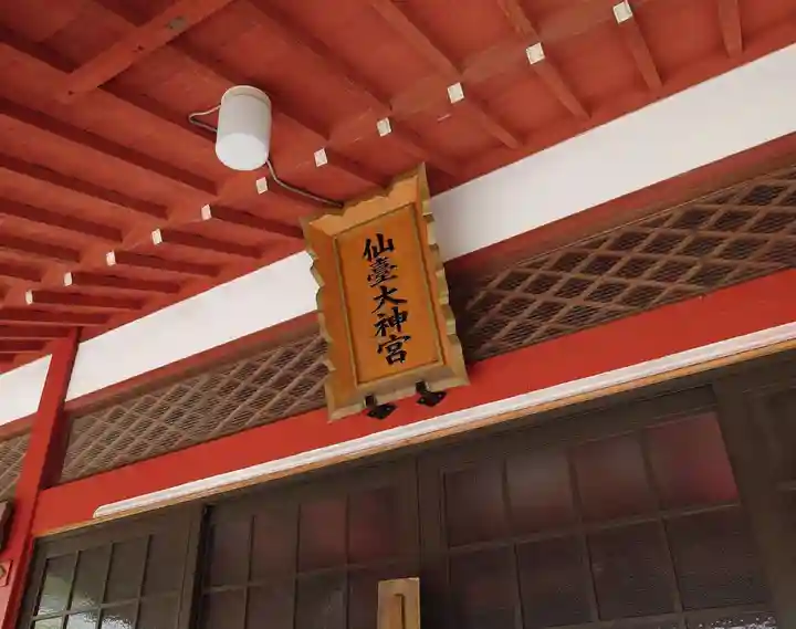 仙台大神宮の本殿・本堂