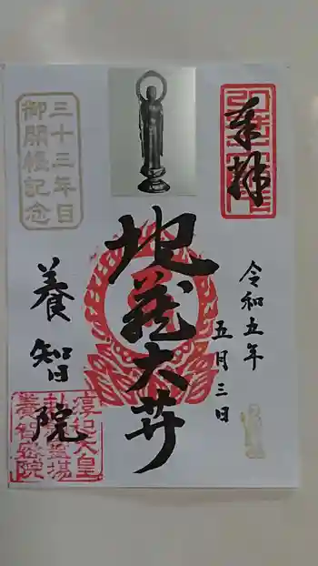 養智院の御朱印
