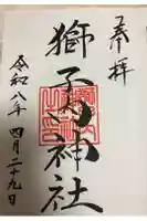 獅子内神社の御朱印