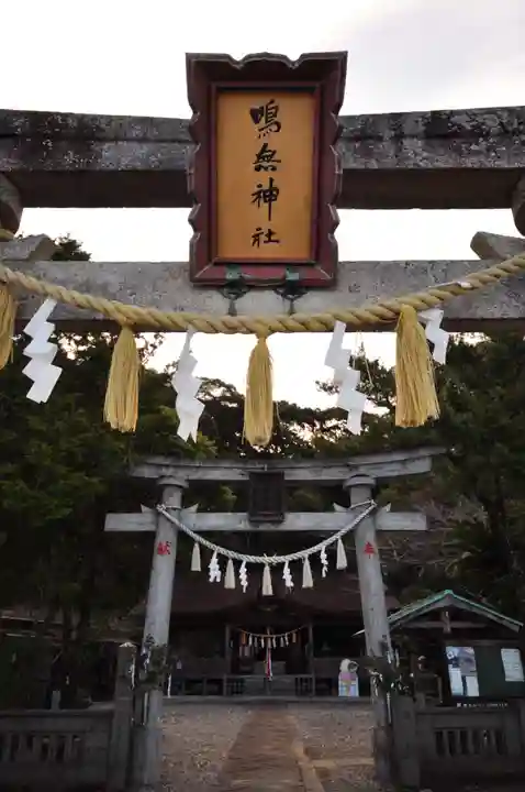 鳴無神社(高知県)