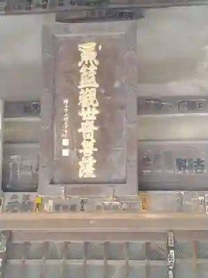 魚籃寺(東京都)