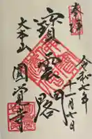 円覚寺の御朱印