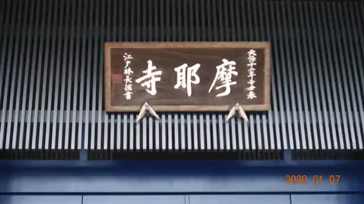 摩耶寺の本殿・本堂