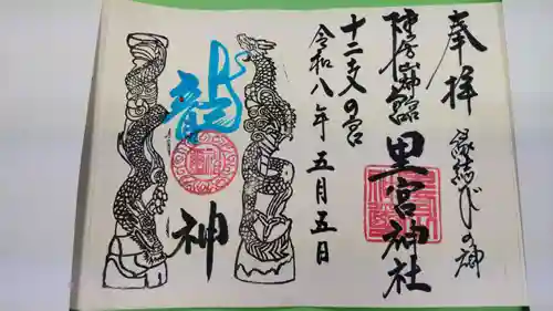 市房山神宮里宮神社の御朱印