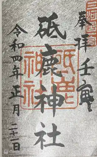 砥鹿神社（里宮）の御朱印