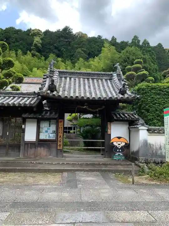 久安寺の山門・神門