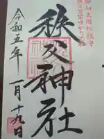 秩父神社の御朱印