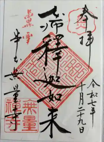 無量寺の御朱印 2025年10月