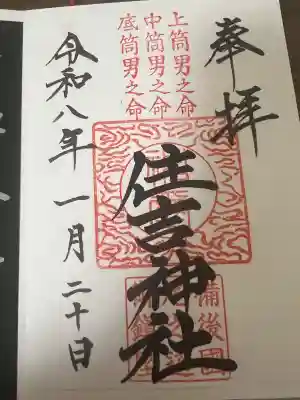 住吉神社の御朱印